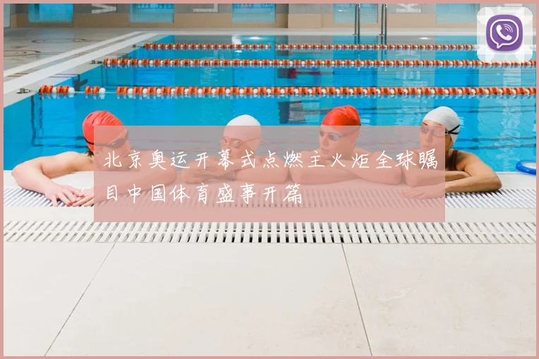 北京奥运开幕式点燃主火炬全球瞩目中国体育盛事开篇