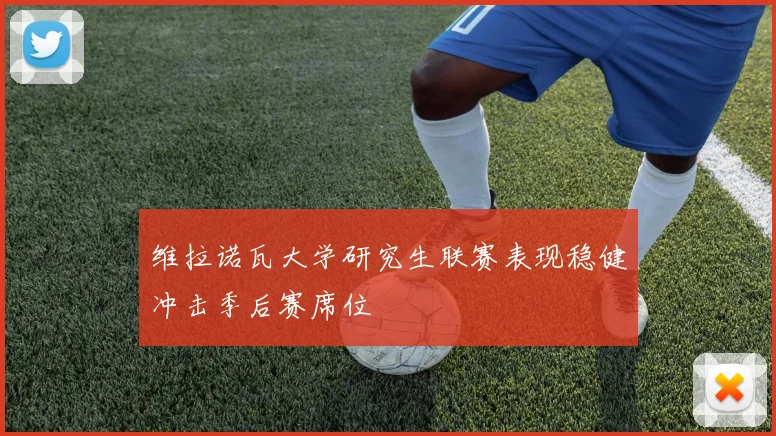 维拉诺瓦大学研究生联赛表现稳健冲击季后赛席位