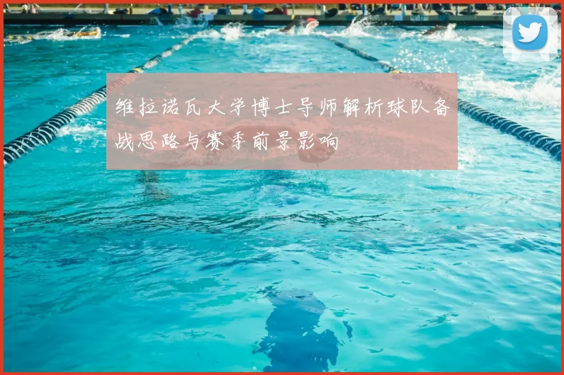 维拉诺瓦大学博士导师解析球队备战思路与赛季前景影响