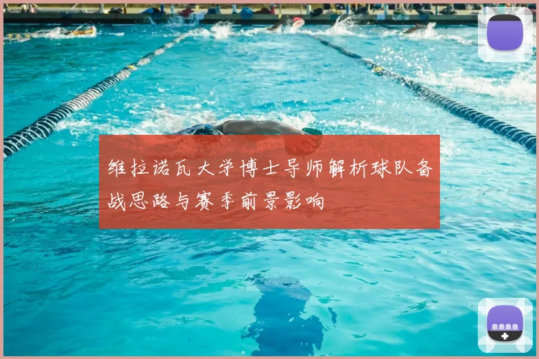 维拉诺瓦大学博士导师解析球队备战思路与赛季前景影响