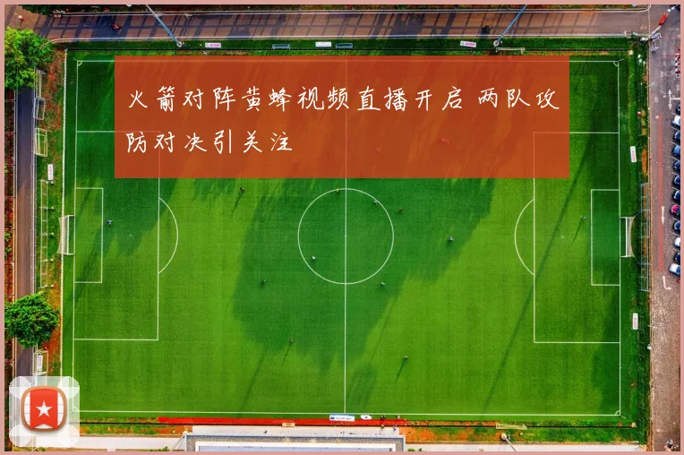 火箭对阵黄蜂视频直播开启 两队攻防对决引关注
