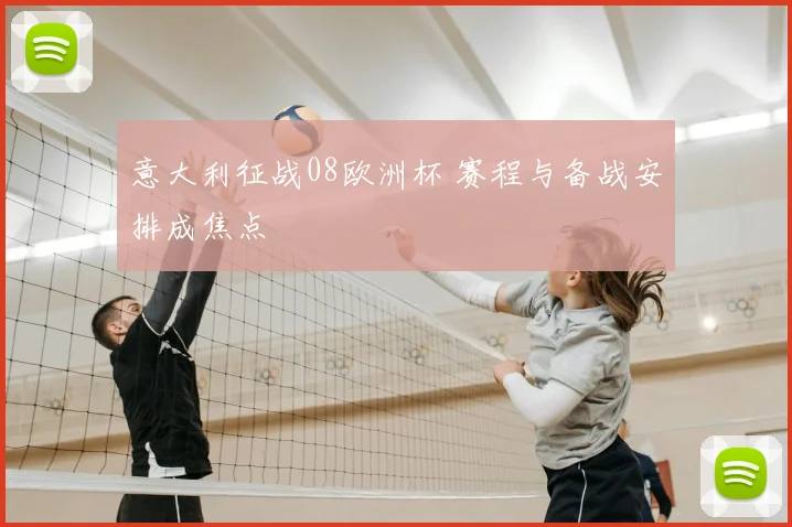 意大利征战08欧洲杯 赛程与备战安排成焦点