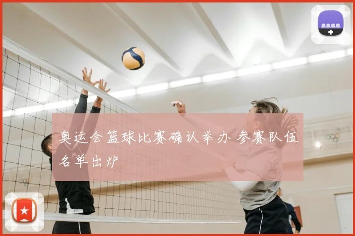 奥运会篮球比赛确认举办 参赛队伍名单出炉