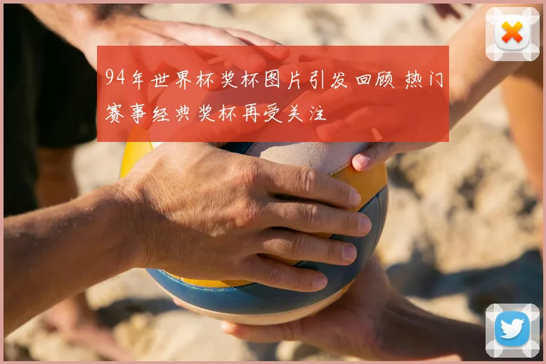 94年世界杯奖杯图片引发回顾 热门赛事经典奖杯再受关注