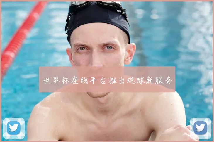 世界杯在线平台推出观球新服务
