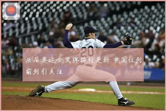 历届奥运会奖牌排行更新 中国位列前列引关注