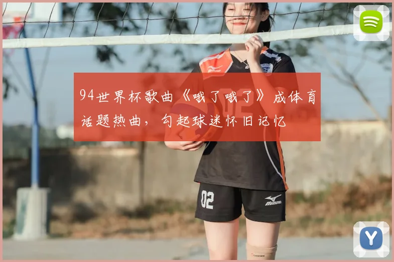 94世界杯歌曲《哦了哦了》成体育话题热曲，勾起球迷怀旧记忆