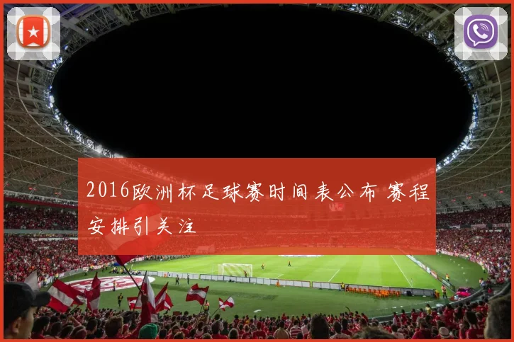 2016欧洲杯足球赛时间表公布 赛程安排引关注