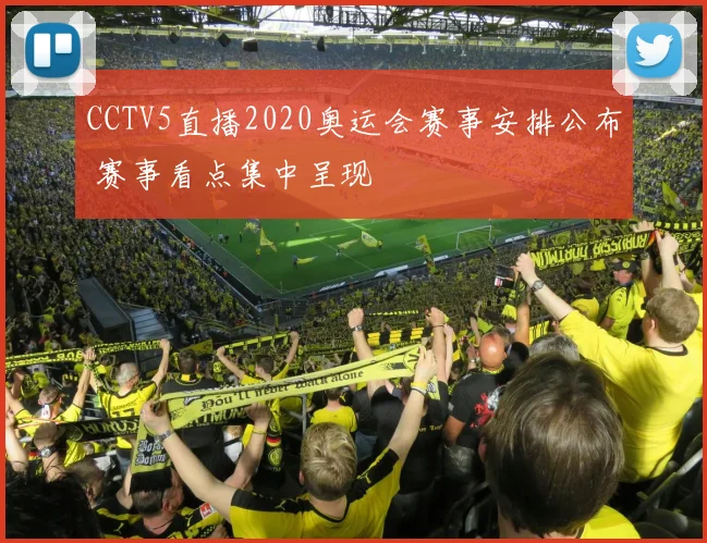 CCTV5直播2020奥运会赛事安排公布 赛事看点集中呈现