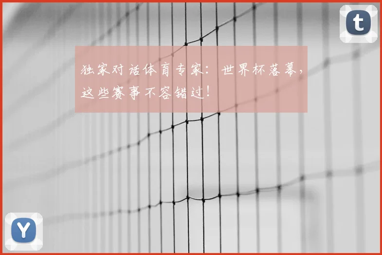 独家对话体育专家:世界杯落幕,这些赛事不容错过!