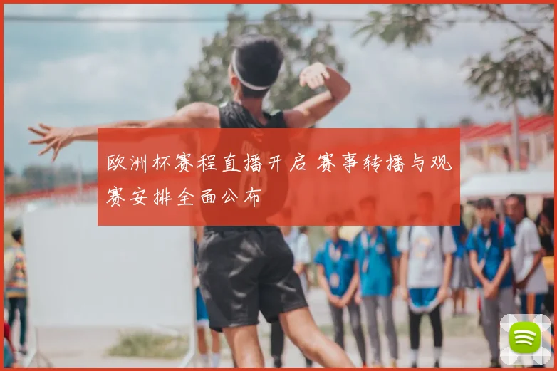 欧洲杯赛程直播开启 赛事转播与观赛安排全面公布