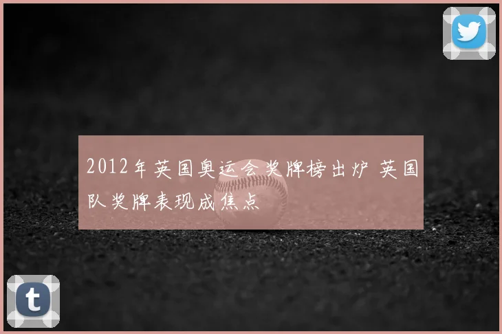 2012年英国奥运会奖牌榜出炉 英国队奖牌表现成焦点