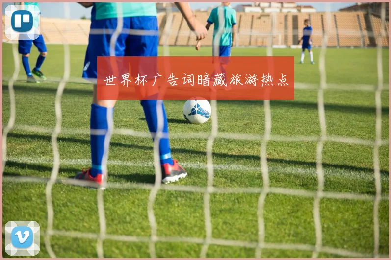 世界杯广告词暗藏旅游热点