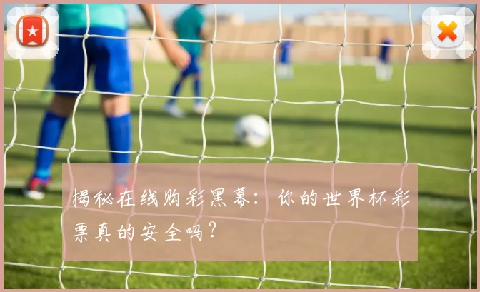 揭秘在线购彩黑幕：你的世界杯彩票真的安全吗？