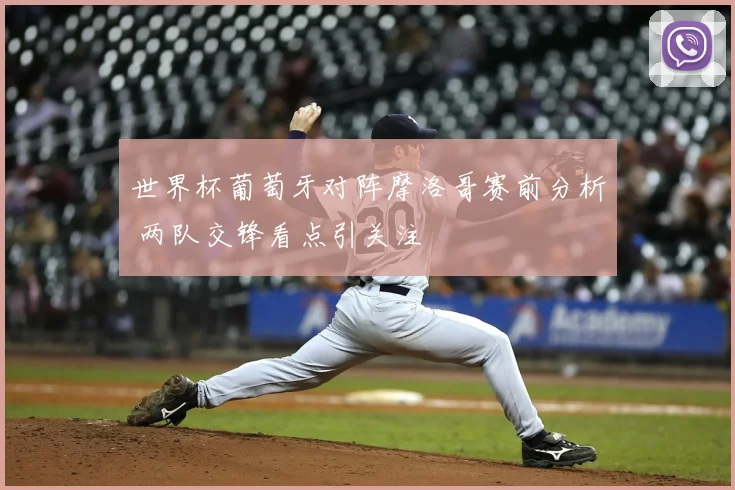 世界杯葡萄牙对阵摩洛哥赛前分析 两队交锋看点引关注