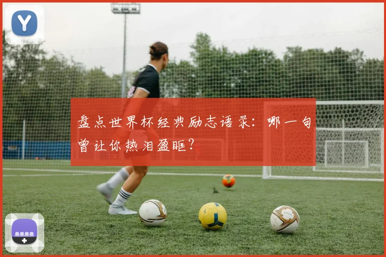 盘点世界杯经典励志语录：哪一句曾让你热泪盈眶？