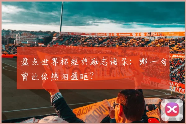 盘点世界杯经典励志语录：哪一句曾让你热泪盈眶？
