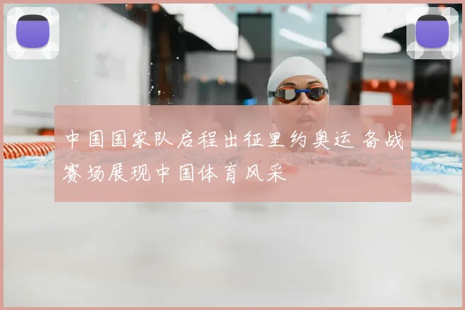 中国国家队启程出征里约奥运 备战赛场展现中国体育风采