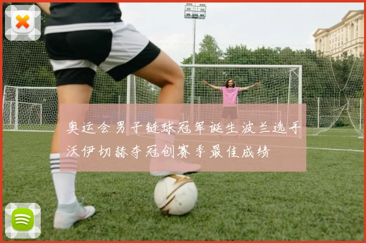 奥运会男子链球冠军诞生波兰选手沃伊切赫夺冠创赛季最佳成绩