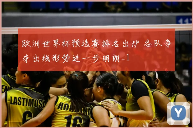 欧洲世界杯预选赛排名出炉 各队争夺出线形势进一步明朗_1