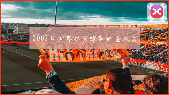 2002年世界杯买球事件全记录
