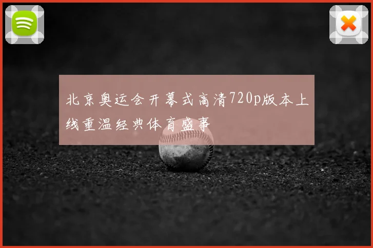 北京奥运会开幕式高清720p版本上线重温经典体育盛事