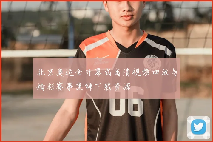 北京奥运会开幕式高清视频回放与精彩赛事集锦下载资源
