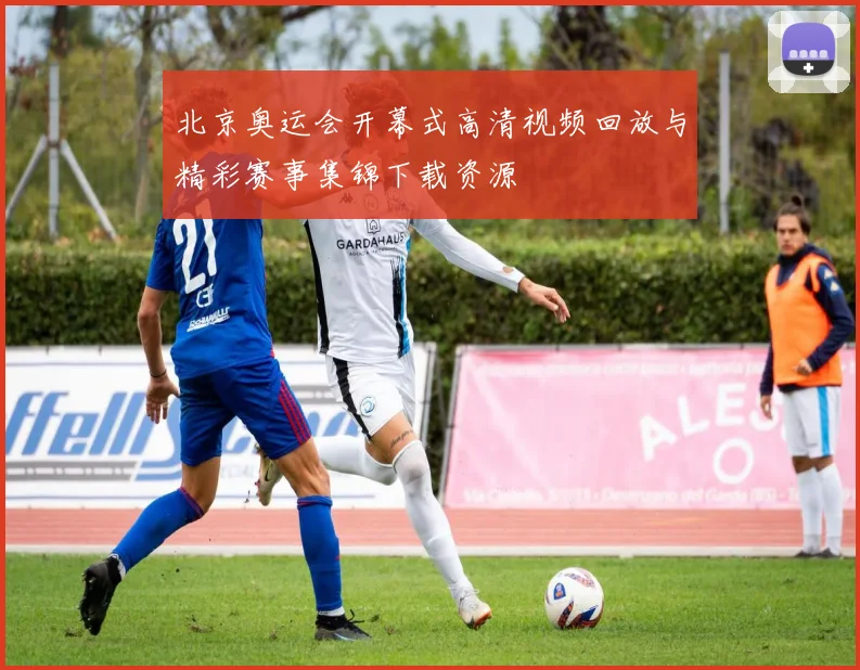 北京奥运会开幕式高清视频回放与精彩赛事集锦下载资源