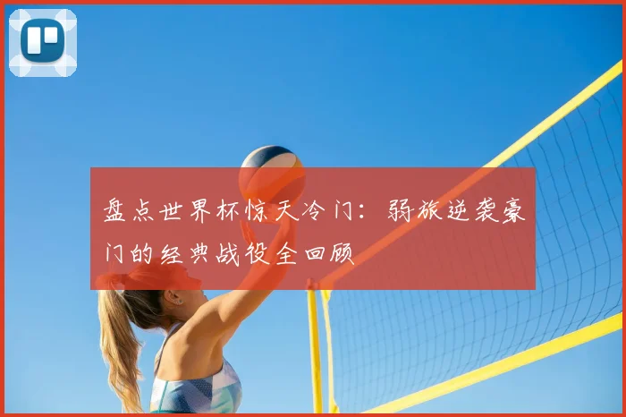 盘点世界杯惊天冷门：弱旅逆袭豪门的经典战役全回顾