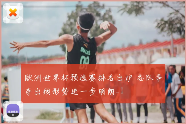 欧洲世界杯预选赛排名出炉 各队争夺出线形势进一步明朗_1
